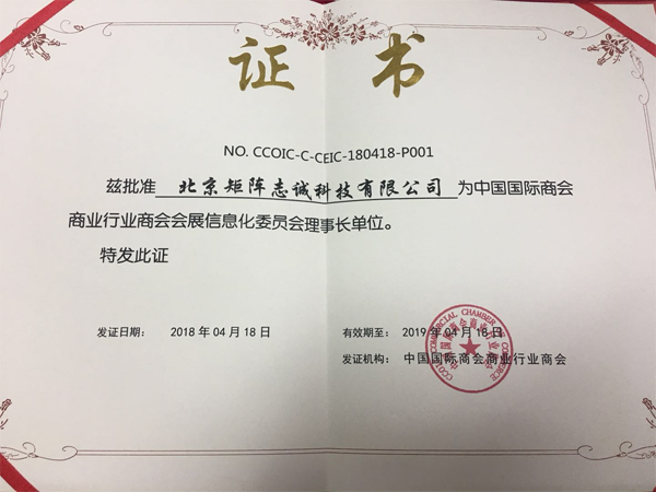 中国贸促会会展信息化委员会理事长单位
