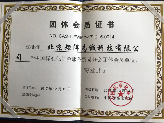 中国标准化协会会员
