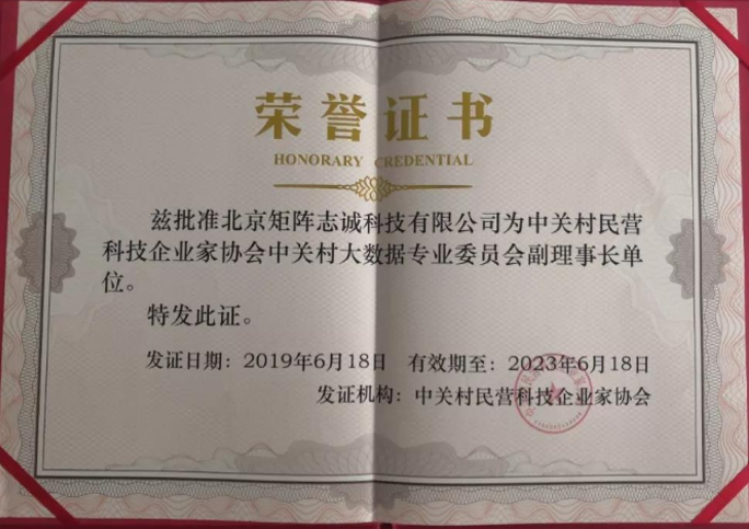 中关村大数据副理事长单位