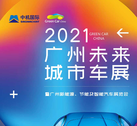 2021广州未来城市车展招展函