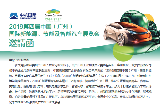 GreenCarChina邀請函